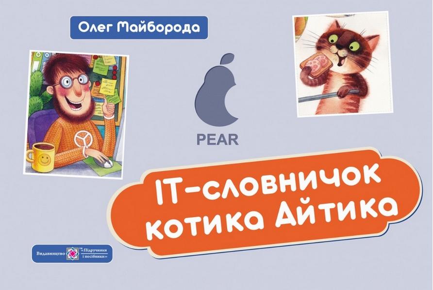 IT-Словничок котика Айтика Майборода О. Підручники і посібники - фото 1
