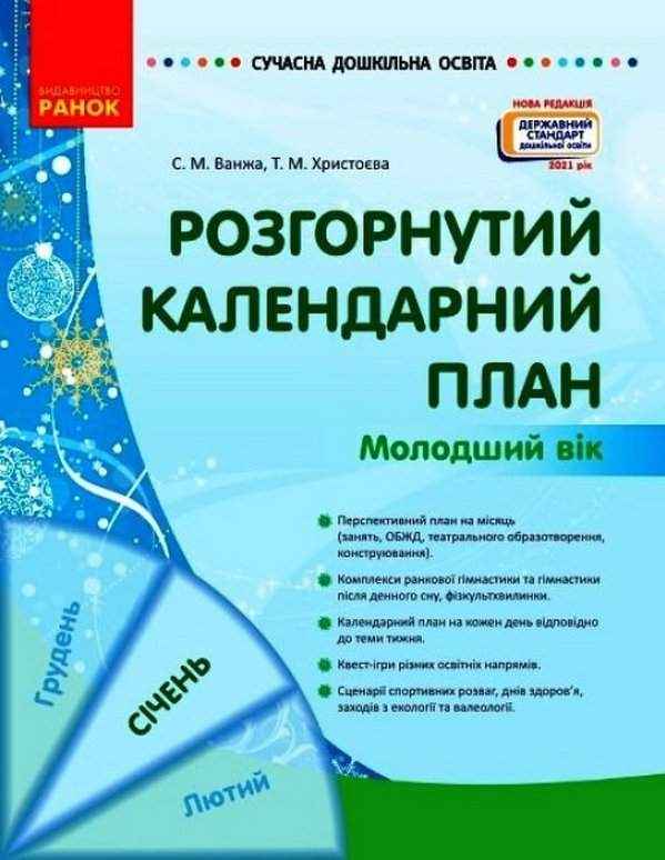Розгорнутий календарний план СІЧЕНЬ Молодший вік Сучасна дошкільна освіта Ванжа С. Ранок - Планування,Організація процесів та діяльності у ДНЗ