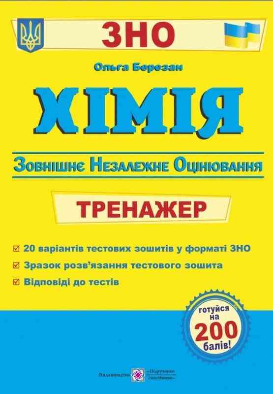Хімія Тренажер для підготовки до ЗНО Березан О. Підручники і посібники
