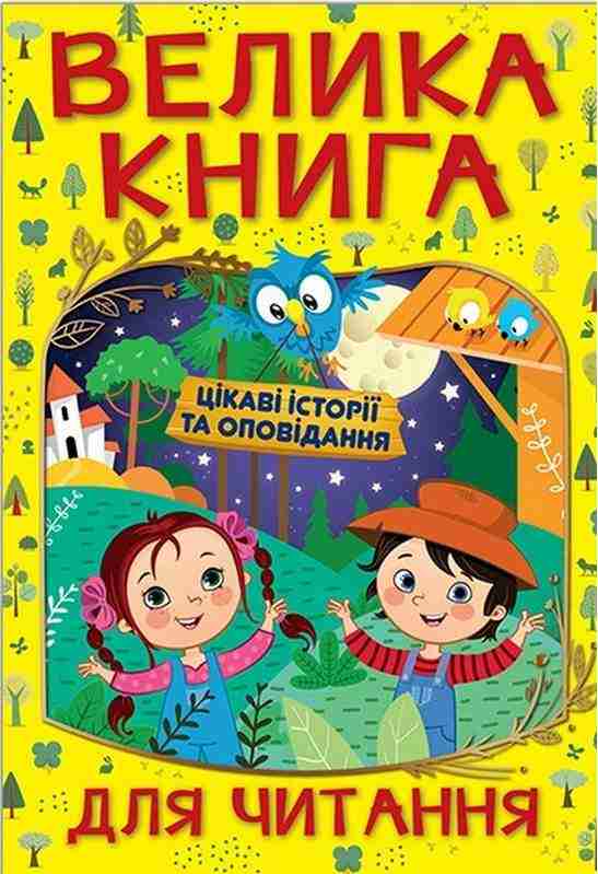 Велика книга для читання Цікаві історії та оповідання Глорія Велика книга для читання Цікаві історії та оповідання Глорія