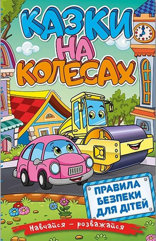 Навчайся розважайся Казки на колесах Правила безпеки для дітей Глорія - фото 1