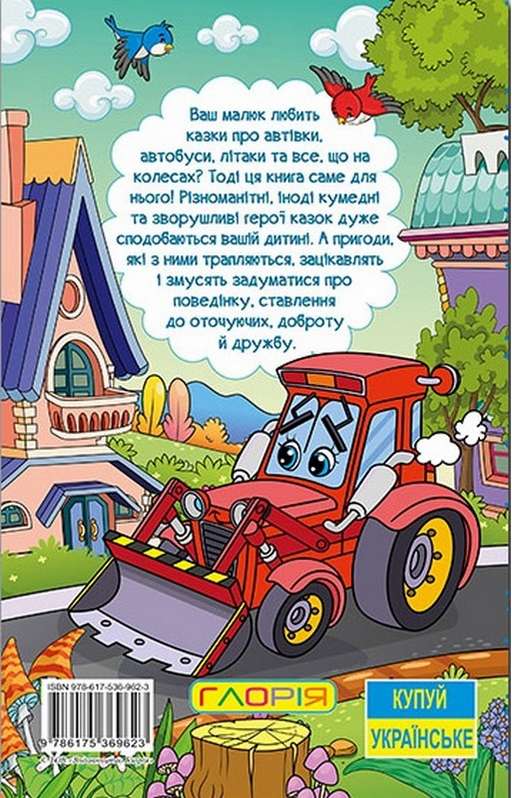 Навчайся розважайся Казки на колесах Правила безпеки для дітей Глорія - фото 2