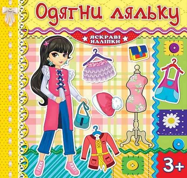 Одягни ляльку Лимонна Яскраві наліпки 3+ Глорія Одягни ляльку Лимонна Яскраві наліпки 3+ Глорія