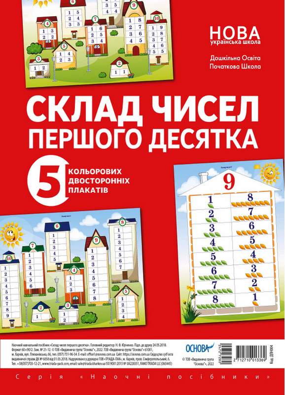 Комплект плакатів Склад чисел першого десятка 5 шт. НУШ Основа - фото 1