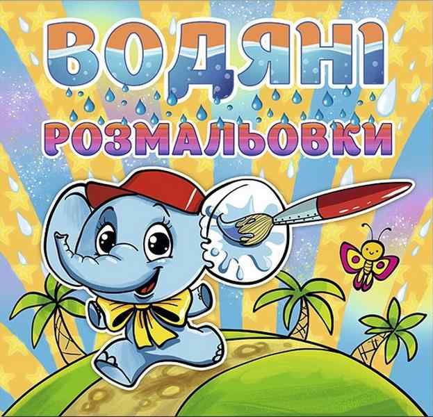 Водяні розмальовки Слоненя Глорія