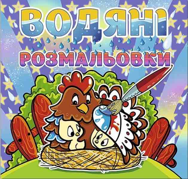 Водяні розмальовки Курочка Глорія