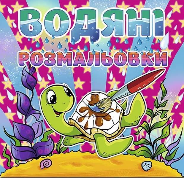 Водяні розмальовки Черепашка Глорія - фото 1