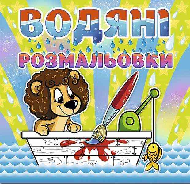 Водяні розмальовки Левеня Глорія