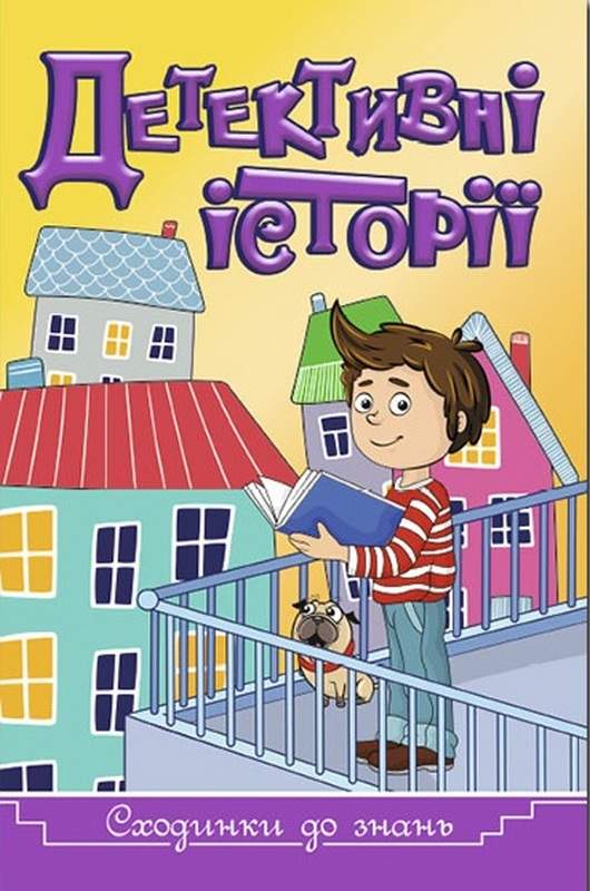 Сходинки до знань Детективні історії Жовта Глорія - фото 1