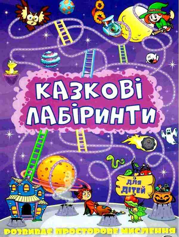 Казкові лабіринти для дітей Фіолетова Глорія