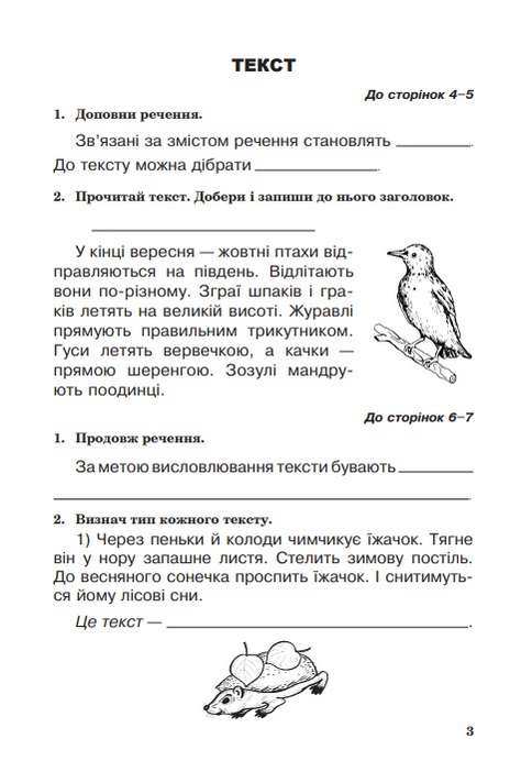Робочий зошит Українська мова 3 клас НУШ До підручника Вашуленко М.С. та ін. Авт: Будна Н.О. Шост Н.Б. Вид-во: Богдан - фото 2
