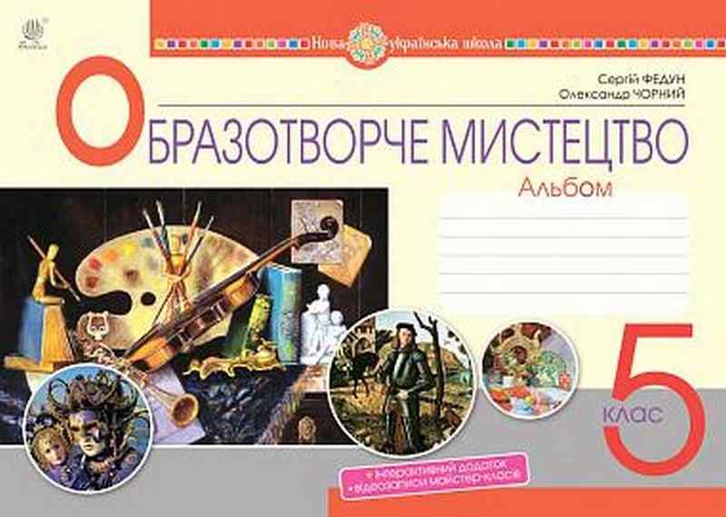 Альбом Образотворче мистецтво 5 клас Частина 1 НУШ Авт: Федун С.І. Чорний О.В. Вид-во: Богдан - Зошити та посібники 5 клас НУШ