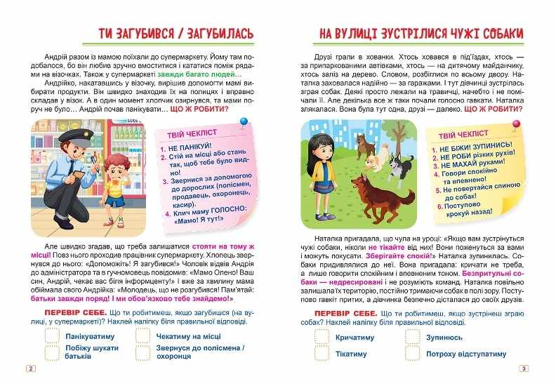 Що робити якщо Безпека на вулиці з наліпками Шипарьова О. Торсінг - фото 2