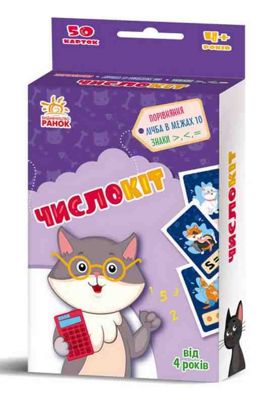 ЧислоКіт Гралочка-розвивалочка 4+ Ранок