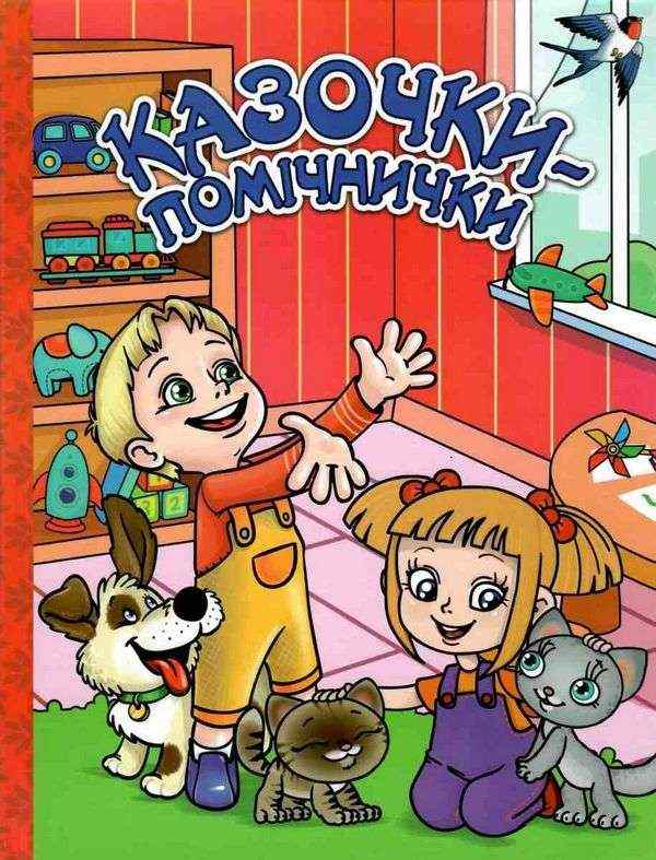 Казочки помічнички Червона Глорія Казочки помічнички Червона Глорія