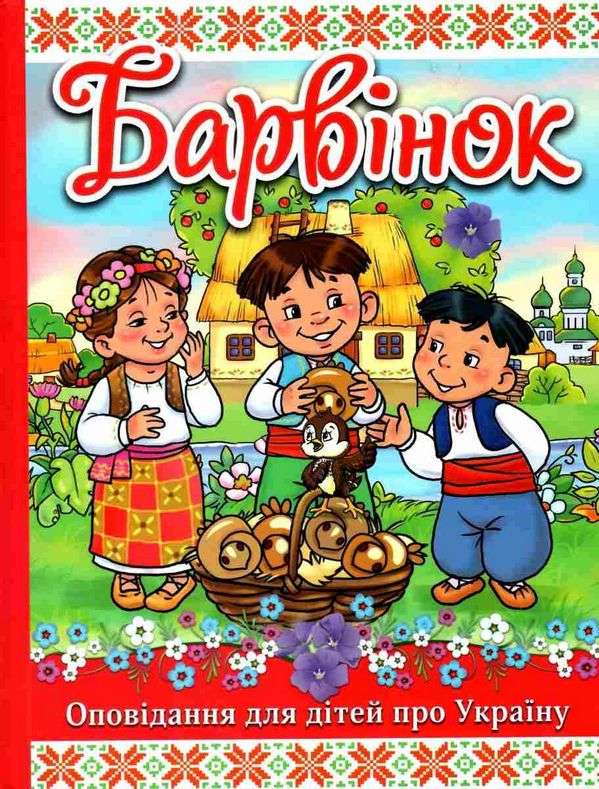 Барвінок Оповідання для дітей про Україну Глорія - фото 1