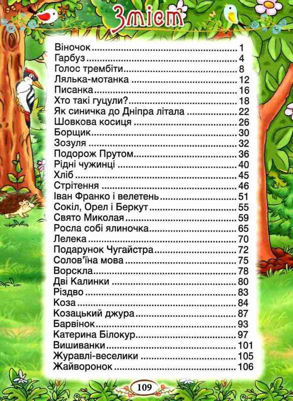 Барвінок Оповідання для дітей про Україну Глорія - фото 2