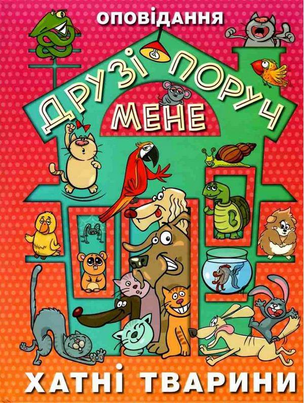 Друзі поруч мене Хатні тварини Глорія - фото 1