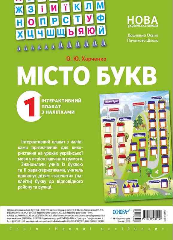Інтерактивний плакат з наліпками Місто букв Початкова школа 1 клас НУШ Основа Інтерактивний плакат з наліпками Місто букв Початкова школа 1 клас НУШ Основа