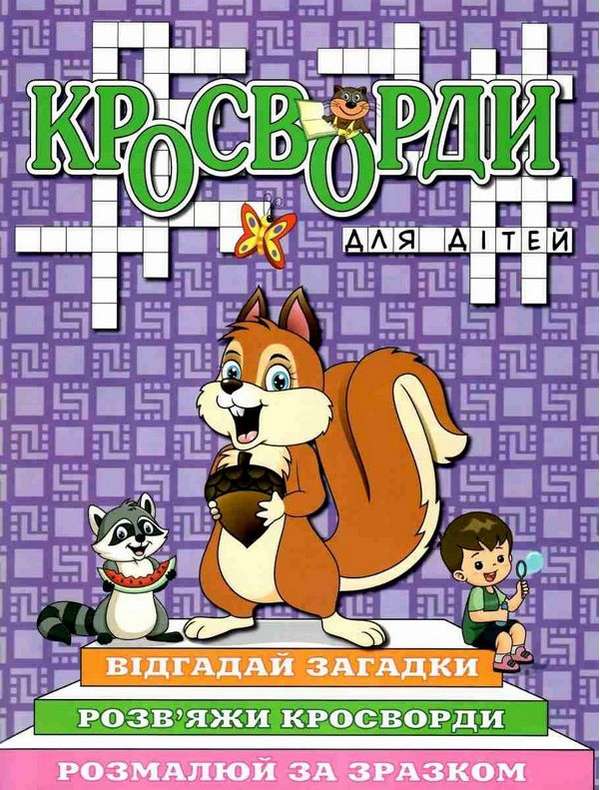 Кросворди для дітей Фіолетова Глорія - фото 1