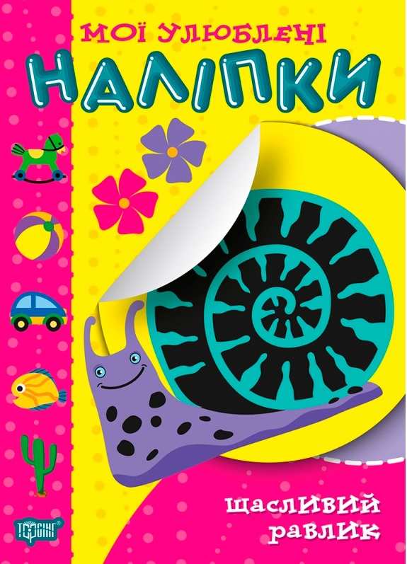 Мої улюблені наліпки Щасливий равлик Торсінг - фото 1