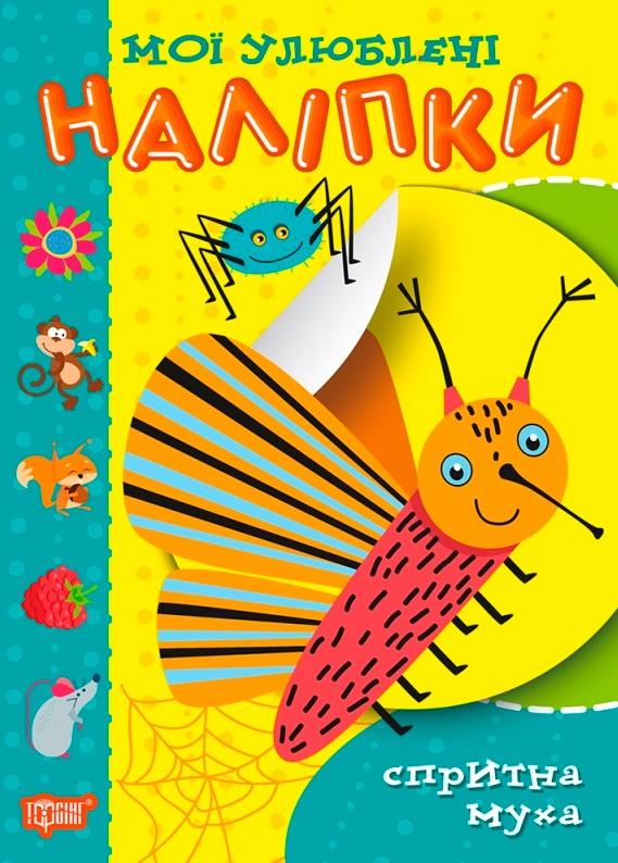 Мої улюблені наліпки Спритна муха Торсінг - фото 1