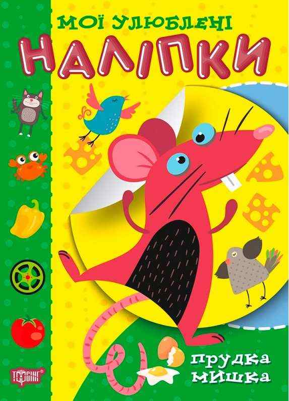 Мої улюблені наліпки Прудка мишка Торсінг Мої улюблені наліпки Прудка мишка Торсінг