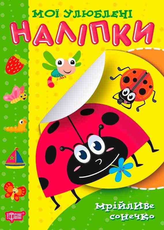 Мої улюблені наліпки Мрійливе сонечко Торсінг Мої улюблені наліпки Мрійливе сонечко Торсінг