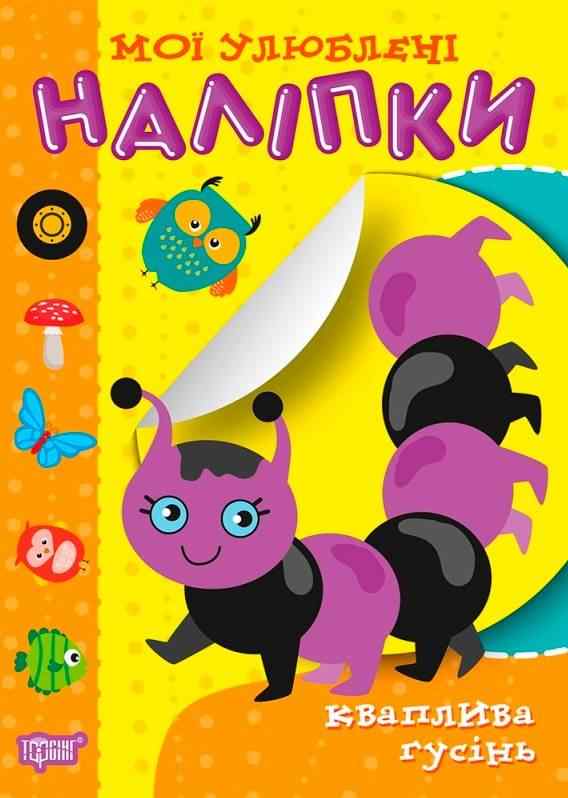 Мої улюблені наліпки Кваплива гусінь Торсінг Мої улюблені наліпки Кваплива гусінь Торсінг