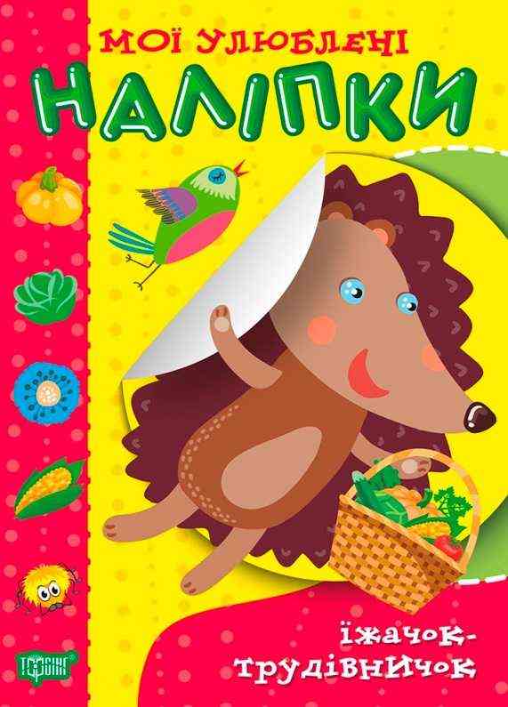 Мої улюблені наліпки Їжачок-трудівничок Торсінг Мої улюблені наліпки Їжачок-трудівничок Торсінг