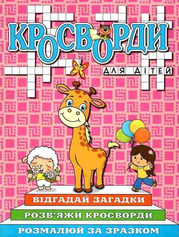 Кросворди для дітей Рожева Глорія Кросворди для дітей Рожева Глорія
