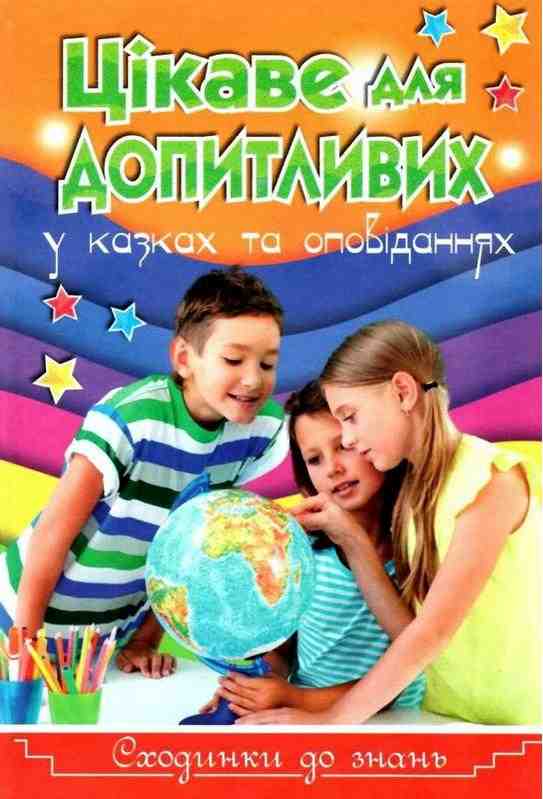 Сходинки до знань Цікаве для допитливих Карпенко Ю. Глорія Сходинки до знань Цікаве для допитливих Карпенко Ю. Глорія - Що? Де? Як?