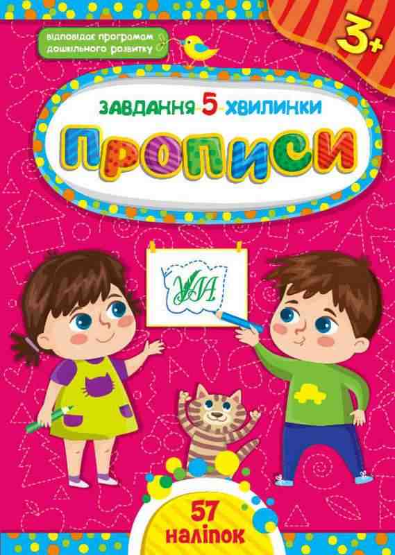 Завдання 5 хвилинки 57 наліпок Прописи 3+ Сіліч С. УЛА