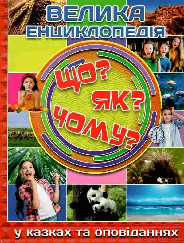 Велика енциклопедія. Що? ЯК? Чому? Глорія - фото 1
