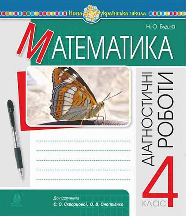Діагностичні роботи Математика 4 клас НУШ До підручника Скворцової С.О. Авт: Будна Н.О. Вид-во: Богдан