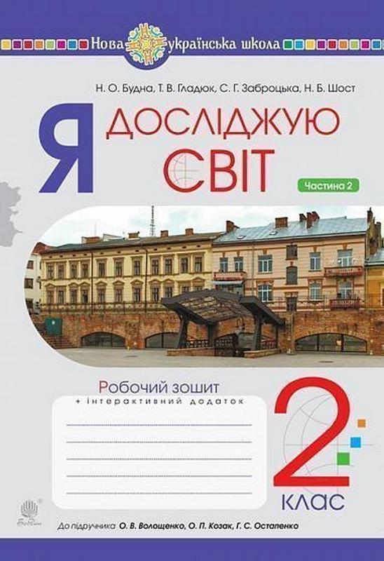 Робочий зошит Я досліджую світ 2 клас Частина 2 НУШ До підручника Волощенко О.В. та ін. Авт: Будна Н.О. та ін. Вид-во: Богдан - фото 1