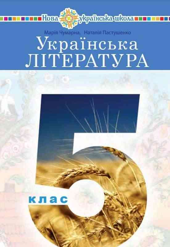 Підручник Українська література 5 клас НУШ Авт: Чумарна М.І. Пастушенко Н.М. Вид-во: Богдан
