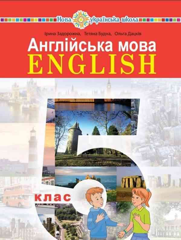 Підручник Англійська мова 5 клас 5-й рік навчання НУШ Авт: Задорожна І. Будна Т. Дацків О. Вид-во: Богдан