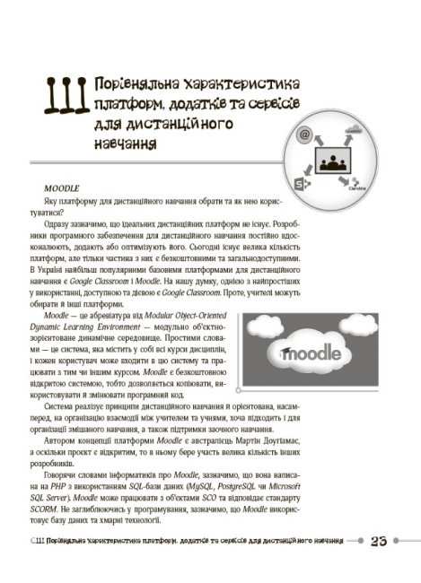 Нові формати освіти Дистанційне та змішане навчання Досвід, поради, інструменти Авт: Амеліна О.С. Цуркан О.В. Вид-во: Основа - фото 5