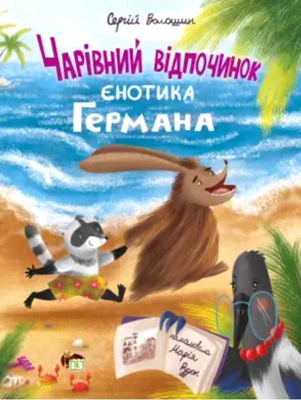 Чарівний відпочинок єнотика Германа ПЕТ - фото 1