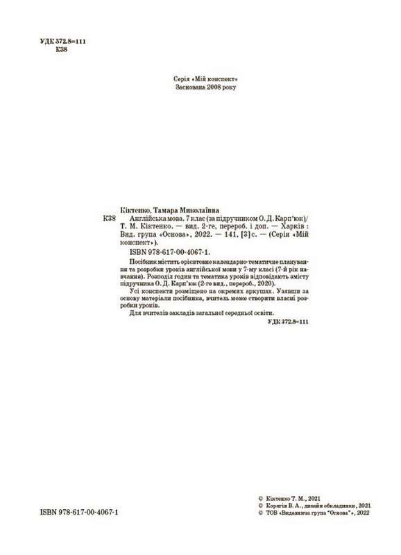 Мій конспект Англійська мова 7 клас До підручника Карп’юк О. Авт: Кіктенко Т.М. Вид-во: Основа - фото 2