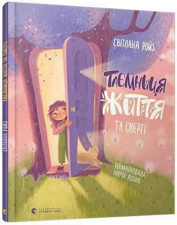 Таємниця Життя та смерті Ройз Світлана Видавництво Старого Лева Таємниця Життя та смерті Ройз Світлана Видавництво Старого Лева