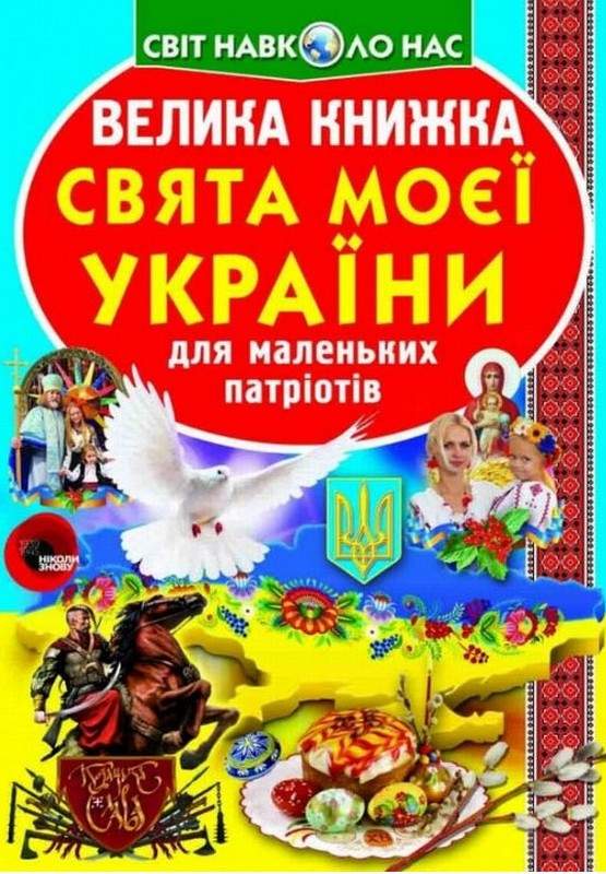 Велика книжка Свята моєї України Світ навколо нас Кристал Бук - фото 1