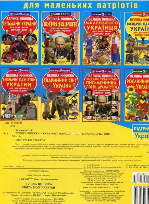 Велика книжка Свята моєї України Світ навколо нас Кристал Бук - фото 2
