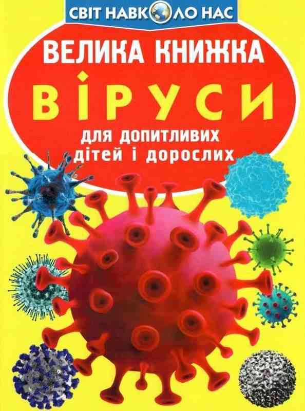 Велика книжка Віруси Світ навколо нас Крістал Бук Велика книжка Віруси Світ навколо нас Крістал Бук