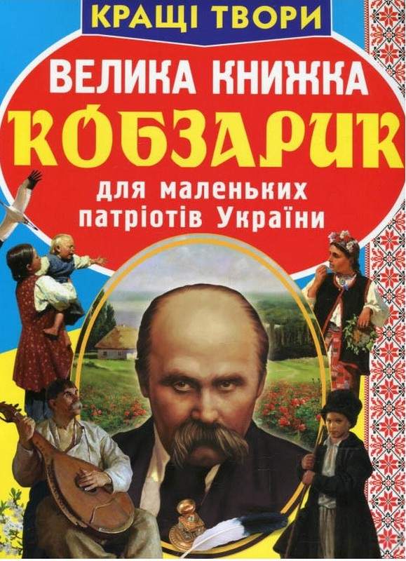 Велика книжка Кобзарик Світ навколо нас Крістал Бук - фото 1