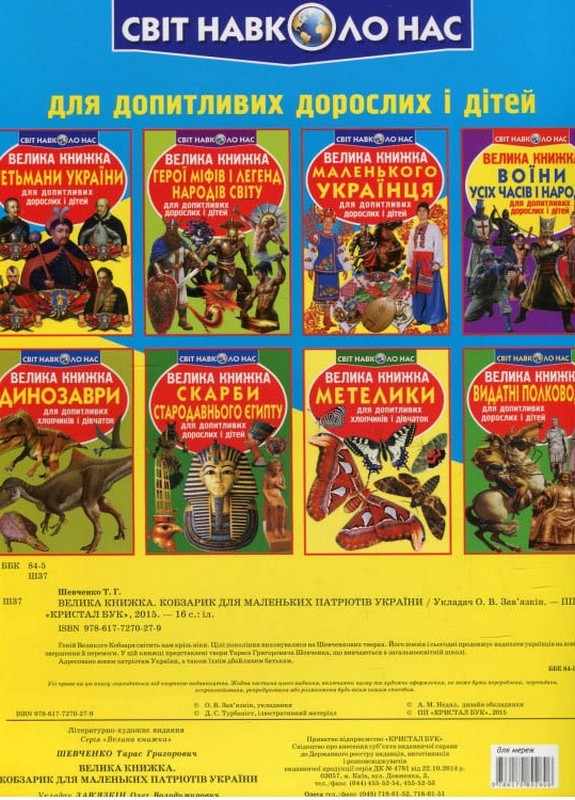Велика книжка Кобзарик Світ навколо нас Крістал Бук - фото 2