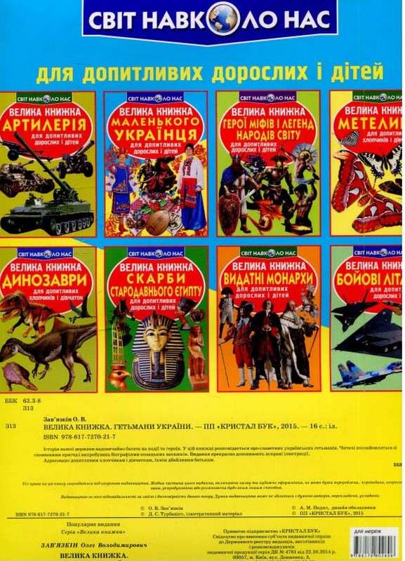 Велика книжка Гетьмани України Світ навколо нас Крістал Бук - фото 2