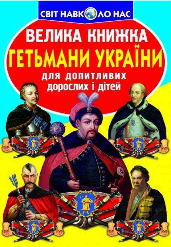 Велика книжка Гетьмани України Світ навколо нас Крістал Бук Велика книжка Гетьмани України Світ навколо нас Крістал Бук