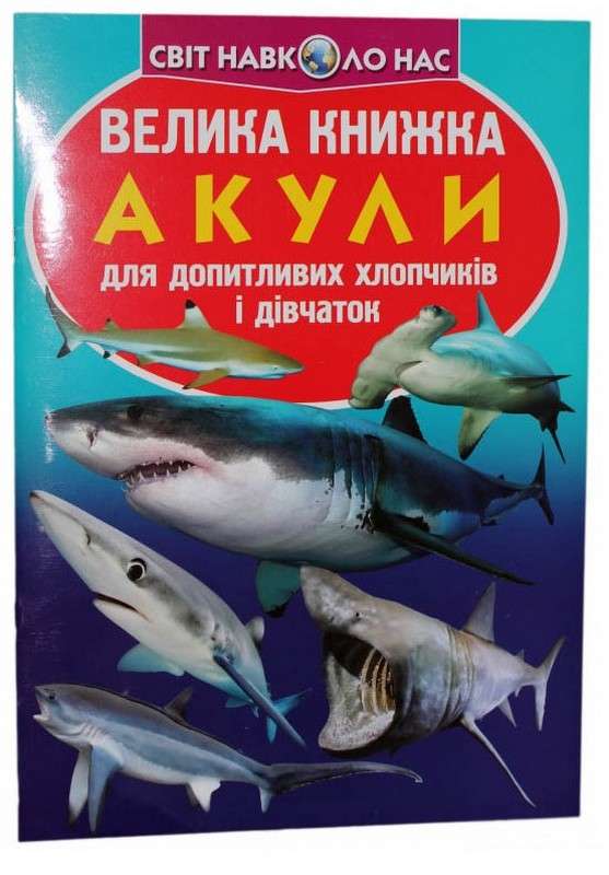 Велика книжка Акули Світ навколо нас Крістал Бук - фото 1